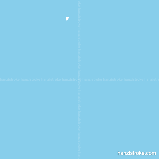 离 stroke order gif