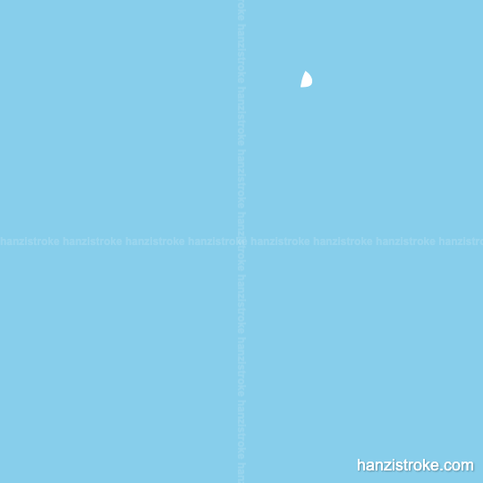 禾 stroke order gif