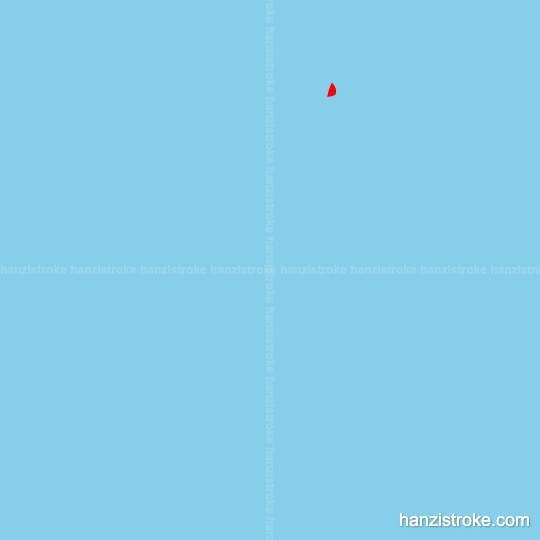 秀 stroke order gif