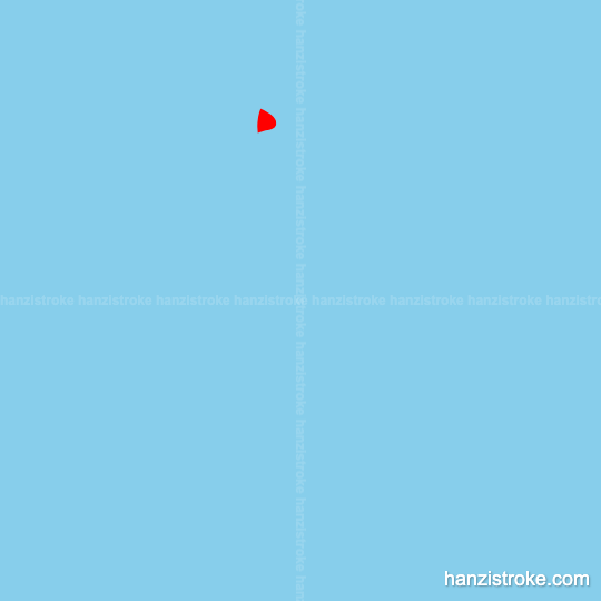 种 stroke order gif