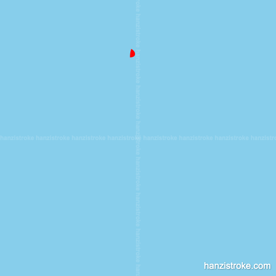 科 stroke order gif