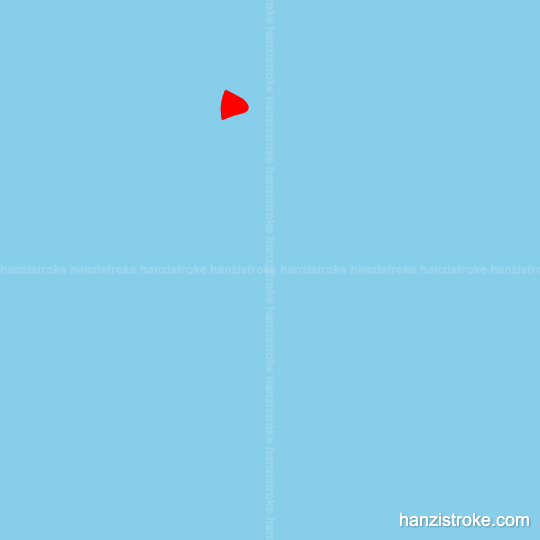 秒 stroke order gif