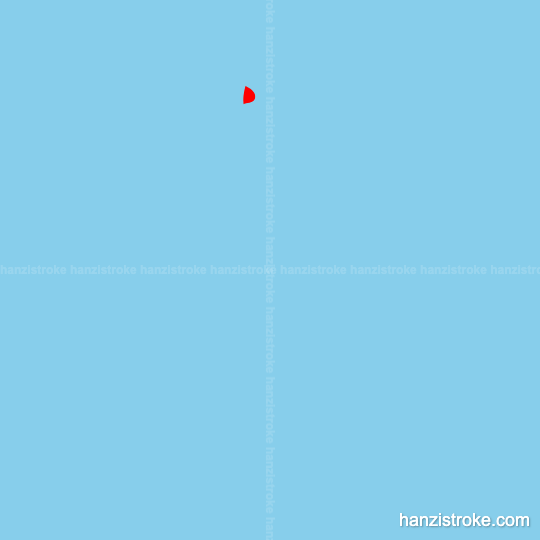 租 stroke order gif