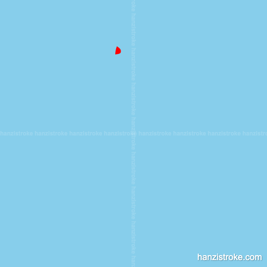 稀 stroke order gif