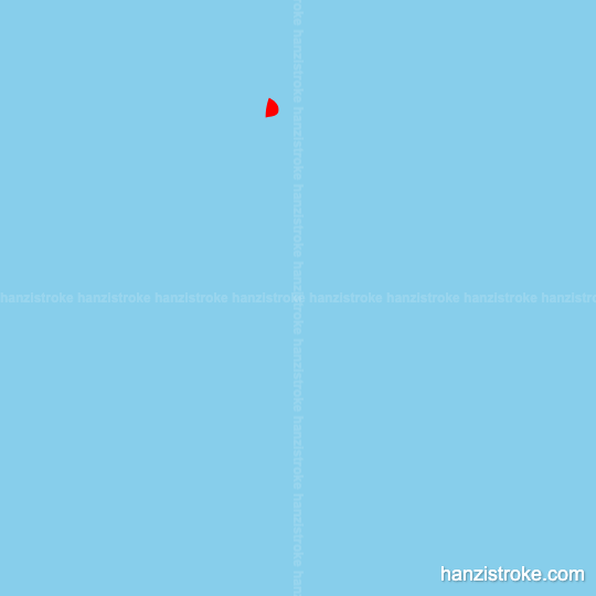 程 stroke order gif