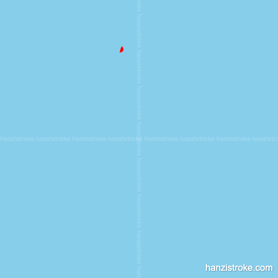 稳 stroke order gif