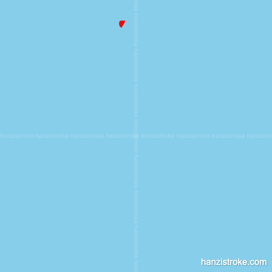 穿 stroke order gif