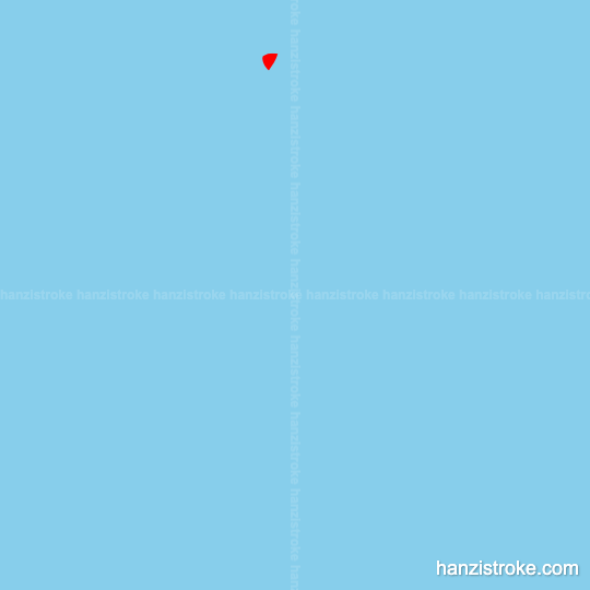 竞 stroke order gif