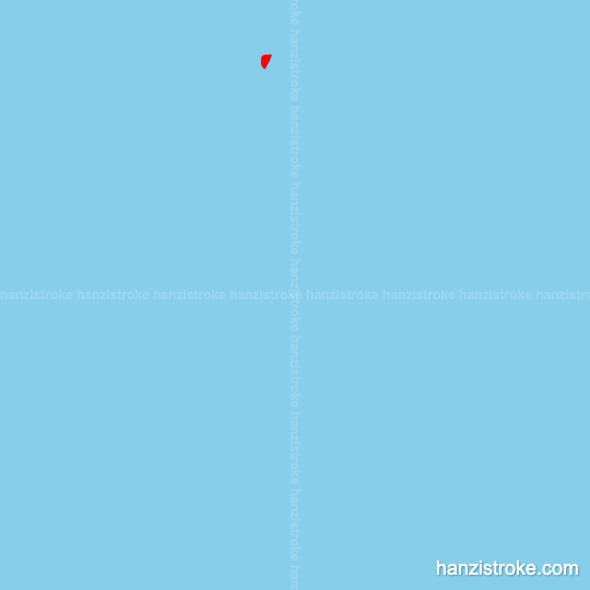 童 stroke order gif