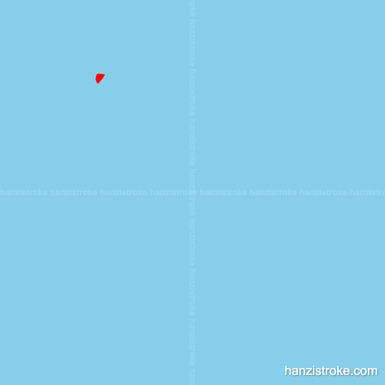 端 stroke order gif