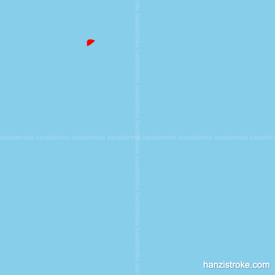 笑 stroke order gif