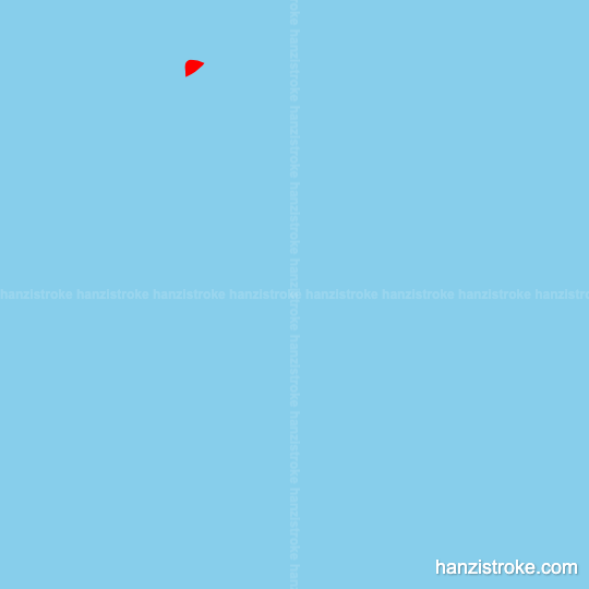 等 stroke order gif