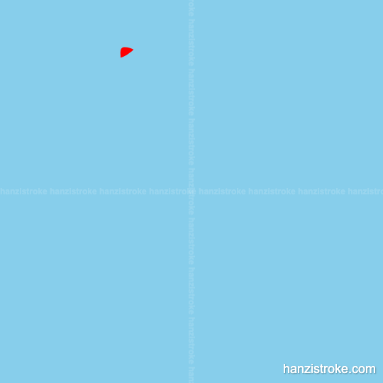 筋 stroke order gif