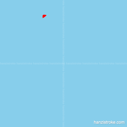 算 stroke order gif