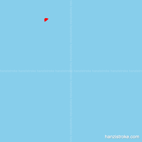 箭 stroke order gif