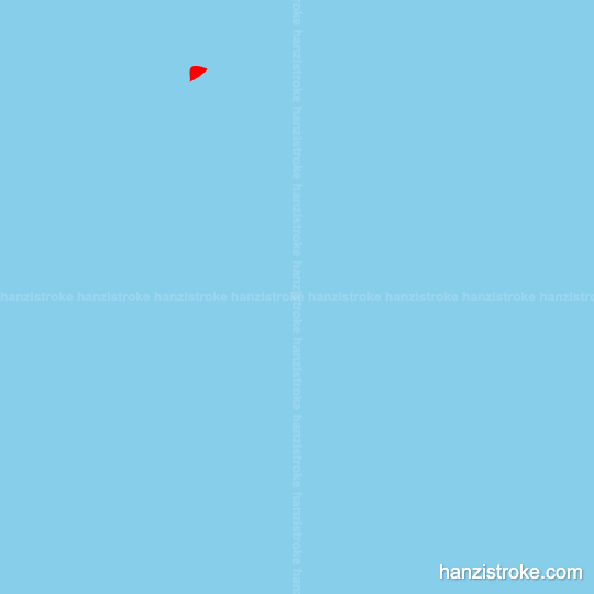 籍 stroke order gif