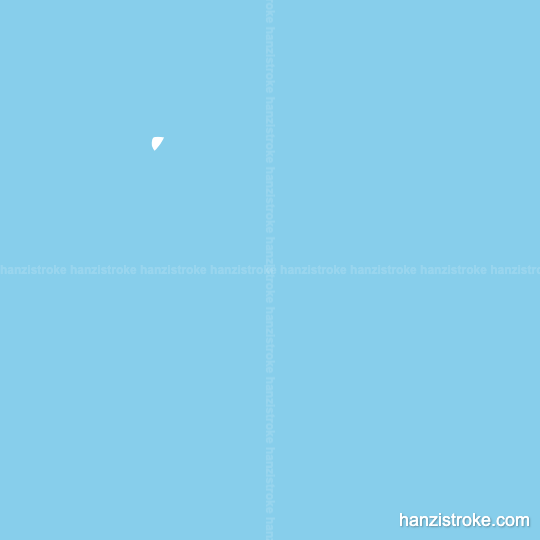 米 stroke order gif