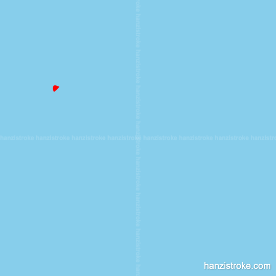 精 stroke order gif