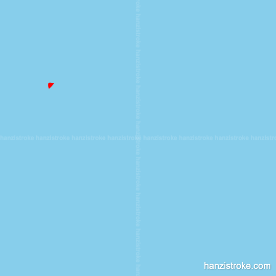 糕 stroke order gif