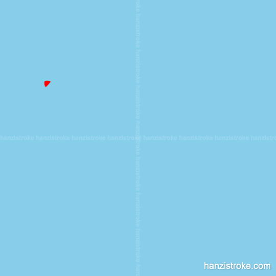 糖 stroke order gif