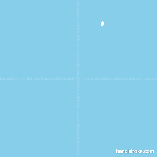 系 stroke order gif