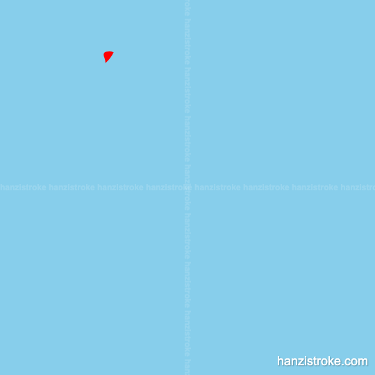 纲 stroke order gif