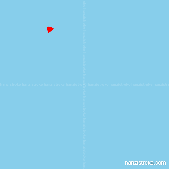 纷 stroke order gif