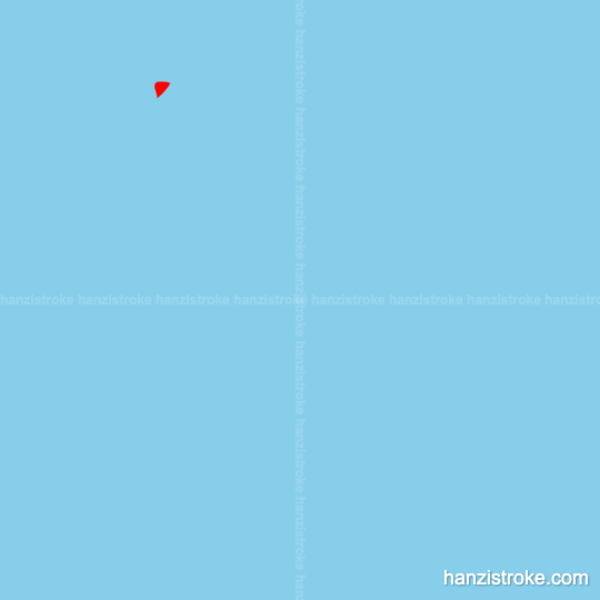 绑 stroke order gif