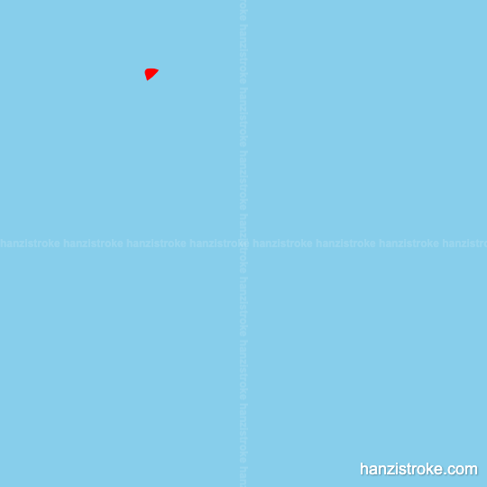 结 stroke order gif