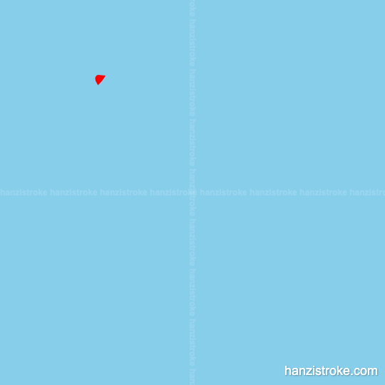 罗 stroke order gif