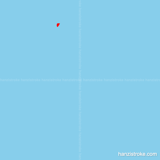 美 stroke order gif