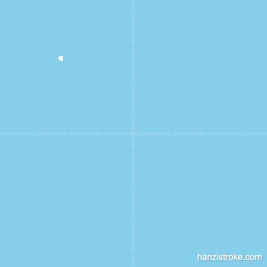 群 stroke order gif