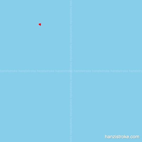 翼 stroke order gif