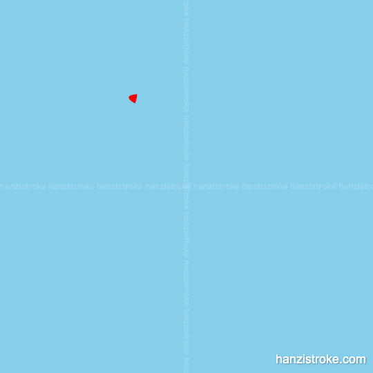 考 stroke order gif