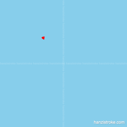 者 stroke order gif