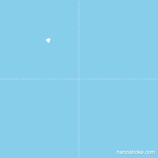 而 stroke order gif