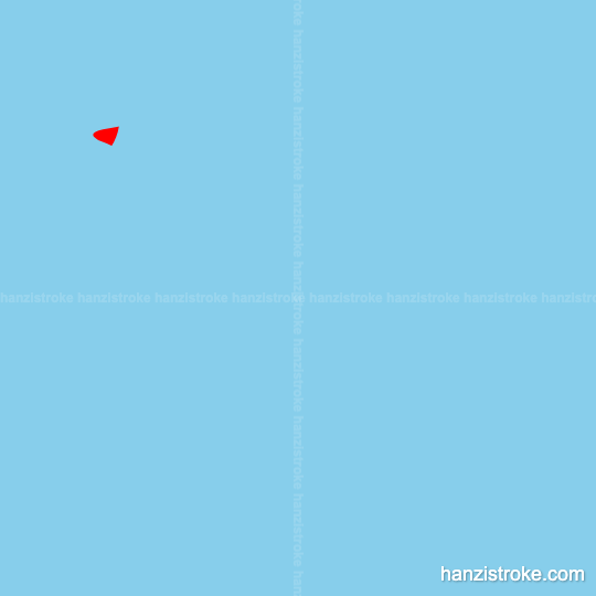 聘 stroke order gif