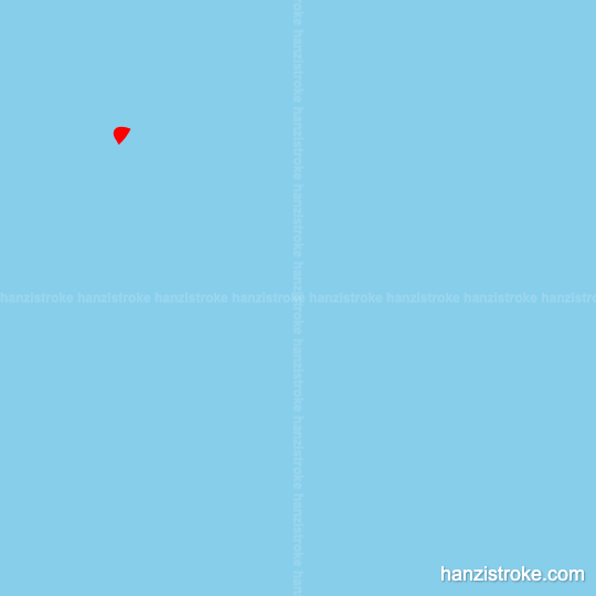 肌 stroke order gif