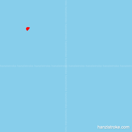 股 stroke order gif