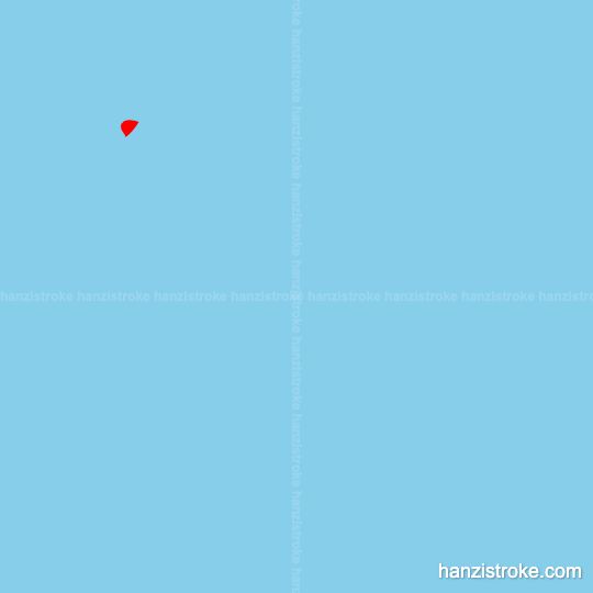 胀 stroke order gif