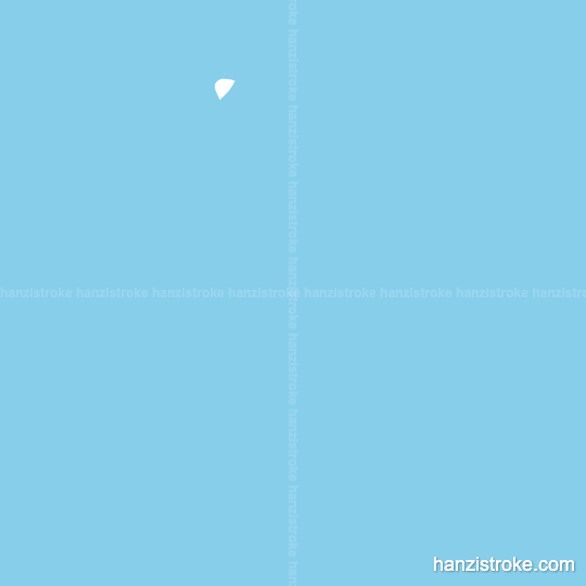 背 stroke order gif