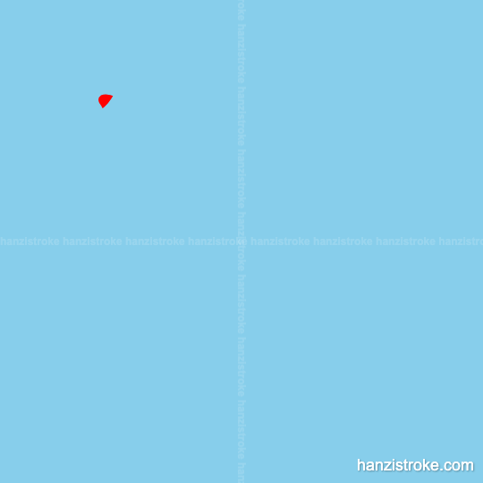 脑 stroke order gif