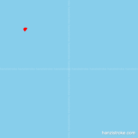 脚 stroke order gif