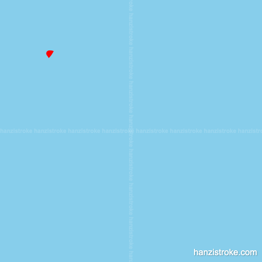 膨 stroke order gif