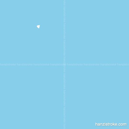 至 stroke order gif