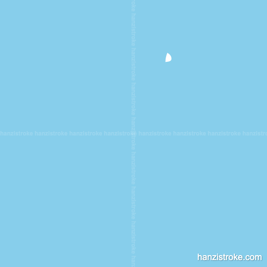 舌 stroke order gif