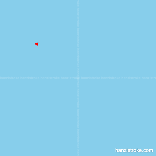 若 stroke order gif