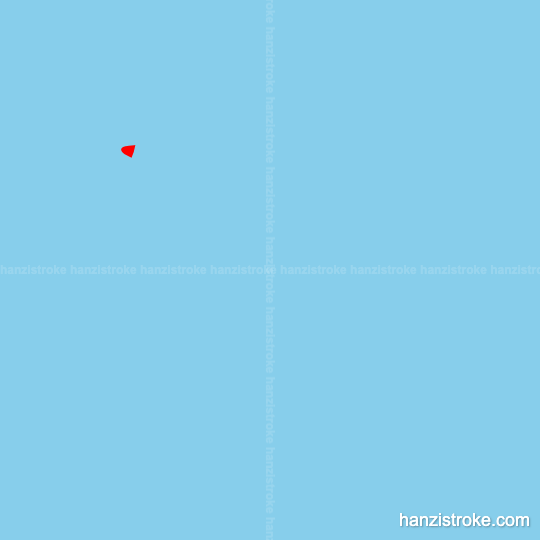 苦 stroke order gif