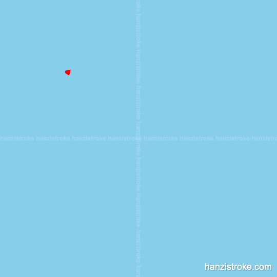 英 stroke order gif