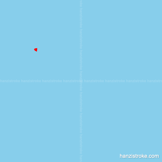 范 stroke order gif